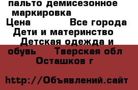 пальто демисезонное . маркировка 146  ACOOLA › Цена ­ 1 000 - Все города Дети и материнство » Детская одежда и обувь   . Тверская обл.,Осташков г.